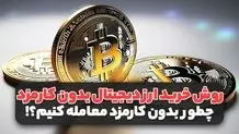 تجربه من در جستجوی بهترین صرافی ارز دیجیتال | مسیر انتخابی درست