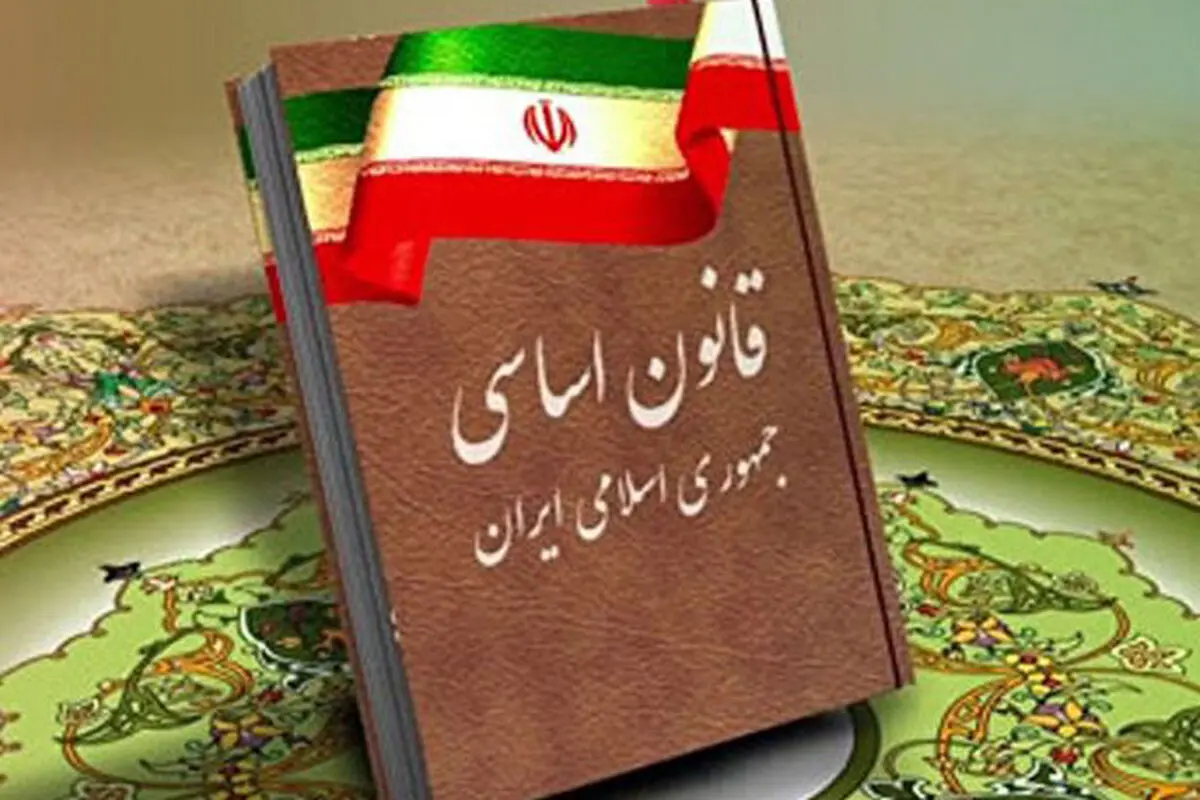قانون‌اساسی منبع اختلاف ؟ 