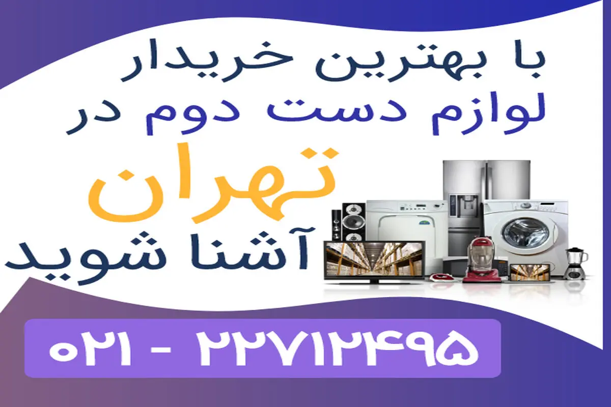 از کجا بهترین خریدار لوازم دست دوم را پیدا کنیم
