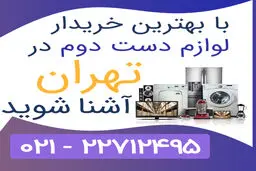 از کجا بهترین خریدار لوازم دست دوم را پیدا کنیم