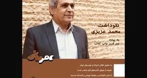 نکوداشت محمد عزیزی برگزار می‌شود