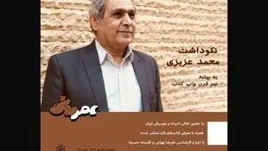نکوداشت محمد عزیزی برگزار می‌شود