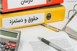 افزایش حقوق کارکنان به همراه پرداخت معوقات از آذرماه