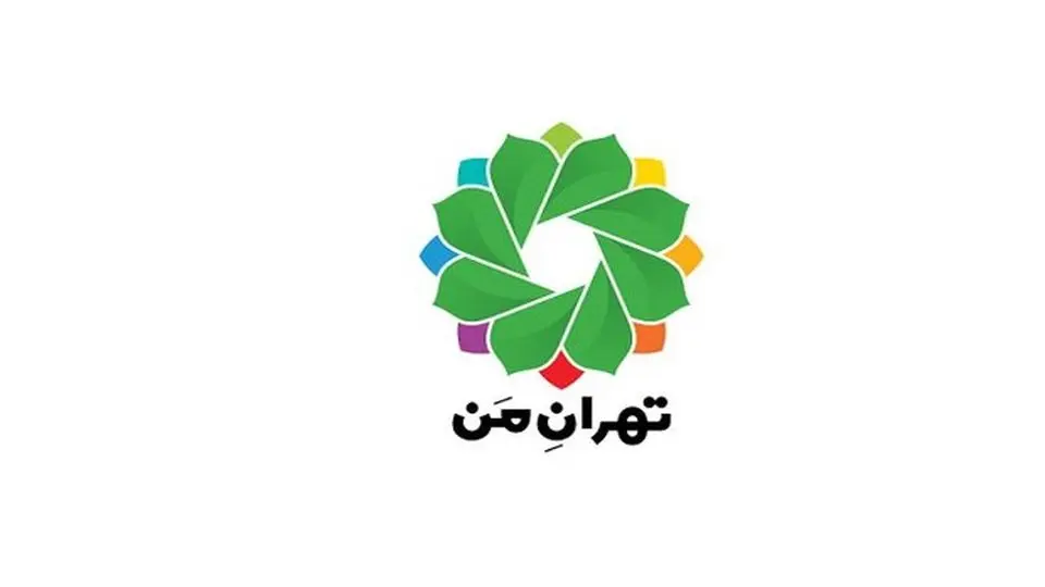 آغاز فعالیت اپلیکیشن موبایلی «تهران من» از امروز، 8 تیرماه