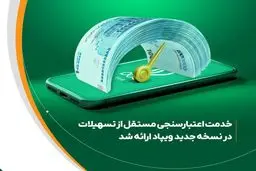 خدمت اعتبارسنجی مستقل از تسهیلات، در نسخه جدید ویپاد ارائه شد