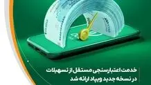 خدمت اعتبارسنجی مستقل از تسهیلات، در نسخه جدید ویپاد ارائه شد