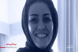 تشکیل پرونده جدید علیه مریم اکبری منفرد در دادگاه انقلاب/ ستاد اجرای اصل ۴۹ قانون اساسی با استناد به این اصل، قصد توقیف اموال دارد