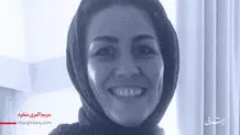 تشکیل پرونده جدید علیه مریم اکبری منفرد در دادگاه انقلاب/ ستاد اجرای اصل ۴۹ قانون اساسی با استناد به این اصل، قصد توقیف اموال دارد