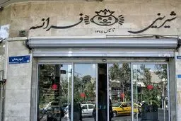 «شیرینی فرانسه» رفع پلمب شد/ عکس
