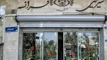 «شیرینی فرانسه» رفع پلمب شد/ عکس