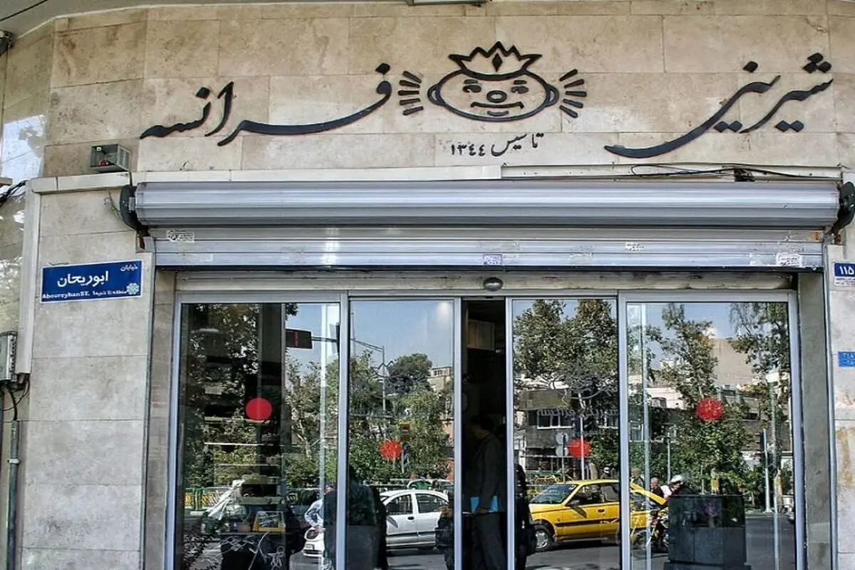 «شیرینی فرانسه» رفع پلمب شد/ عکس