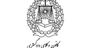 بیانیه کانون وکلای دادگستری علیه حمله اسرائیل و آمریکا به ایران