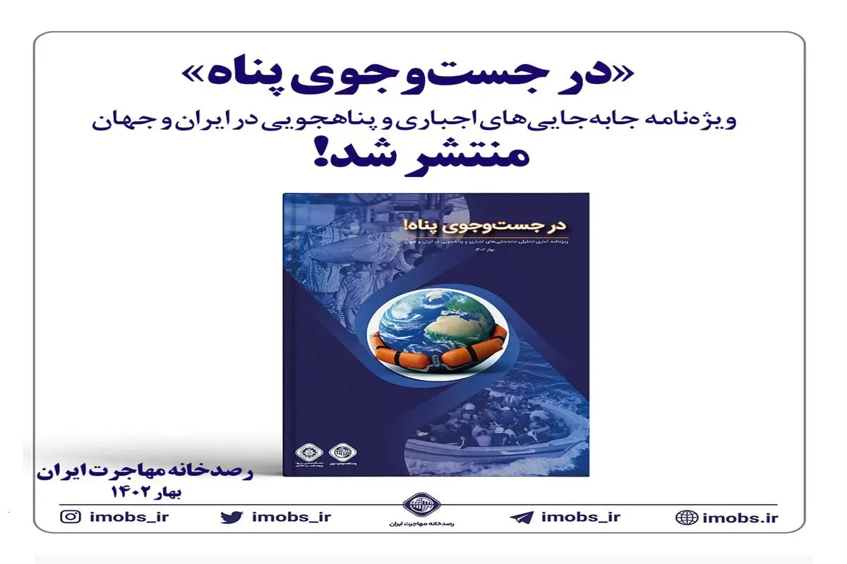 «در جست‌وجوی پناه» ویژه‌نامه جابه‌جایی‌های اجباری و پناهجویی در ایران و جهان منتشر شد