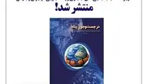 «در جست‌وجوی پناه» ویژه‌نامه جابه‌جایی‌های اجباری و پناهجویی در ایران و جهان منتشر شد