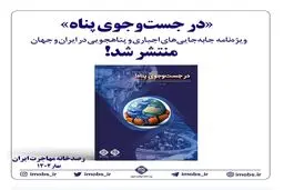 «در جست‌وجوی پناه» ویژه‌نامه جابه‌جایی‌های اجباری و پناهجویی در ایران و جهان منتشر شد