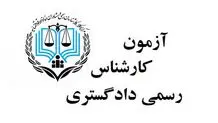 ثبت‌نام آزمون متقاضیان اخذ پروانه کارشناسی رسمی دادگستری شروع شد+ لینک و جزییات