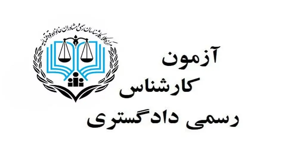 ثبتنام آزمون متقاضیان اخذ پروانه کارشناسی رسمی دادگستری شروع شد+ لینک و جزییات