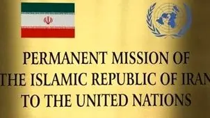 نمایندگی ایران در نیویورک: آمریکا دنبال تسلیم ایران است نه توافق با آن