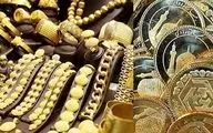 قیمت طلا و سکه امروز ۲۴ بهمن؛ کاهش ۲ میلیونی نرخ سکه

