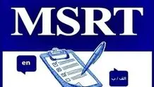 برگزاری آزمون زبان msrt تاریخ اول خردادماه لغو شد