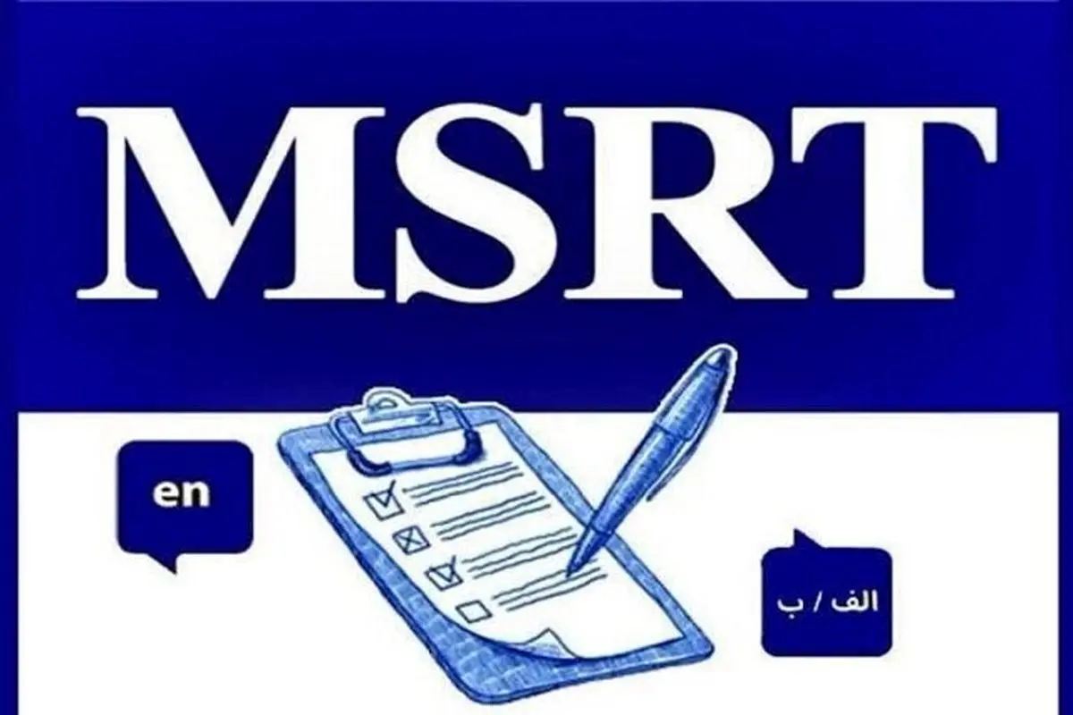 برگزاری آزمون زبان msrt تاریخ اول خردادماه لغو شد
