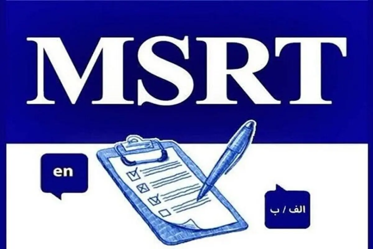 برگزاری آزمون زبان msrt تاریخ اول خردادماه لغو شد