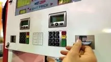 اجرای آزمایشی طرح استفاده از کارت بانکی به جای کارت سوخت