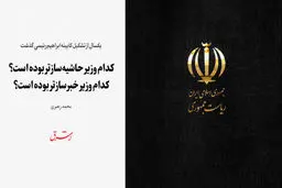 کدام وزیر حاشیه‌سازتر بوده است؟ کدام وزیر خبرسازتر بوده است؟