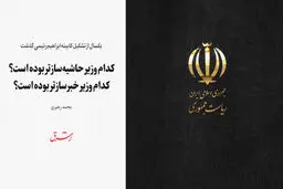 کدام وزیر حاشیه‌سازتر بوده است؟ کدام وزیر خبرسازتر بوده است؟