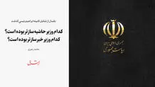 کدام وزیر حاشیه‌سازتر بوده است؟ کدام وزیر خبرسازتر بوده است؟