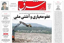 روزنامه شرق پنجشنبه 8 آبان 1404 شماره 5242