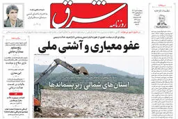 روزنامه شرق پنجشنبه 8 آبان 1404 شماره 5242