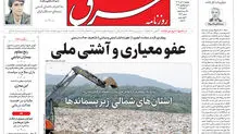 روزنامه شرق پنجشنبه 8 آبان 1404 شماره 5242