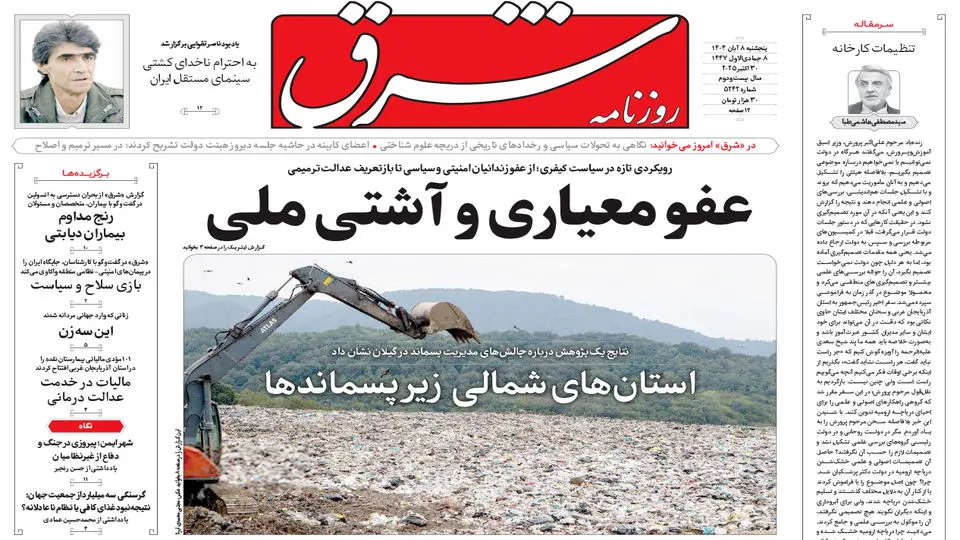 روزنامه شرق پنجشنبه 8 آبان 1404 شماره 5242