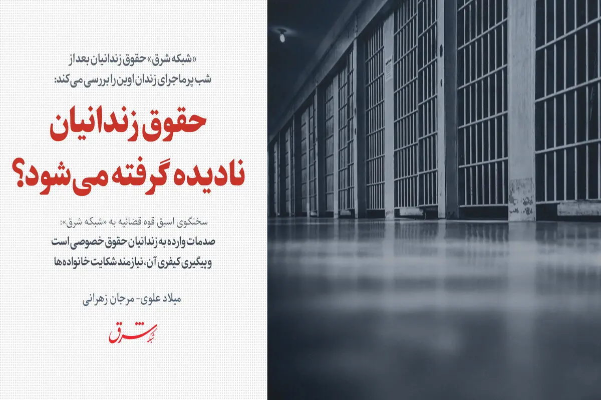 حقوق زندانیان نادیده گرفته می‌شود؟