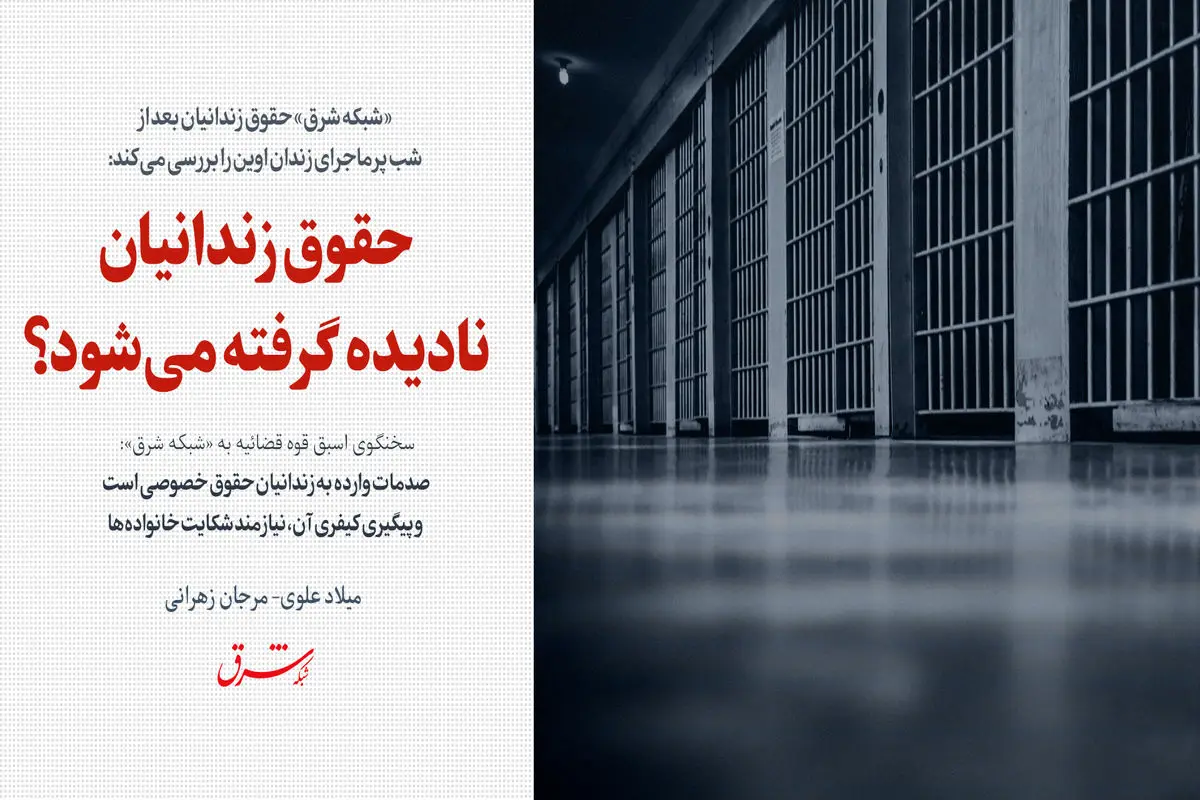حقوق زندانیان نادیده گرفته می‌شود؟