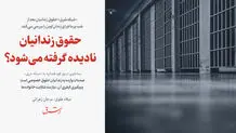 حقوق زندانیان نادیده گرفته می‌شود؟