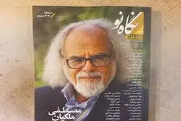 نگاه‌نو شماره 144 منتشر شد

