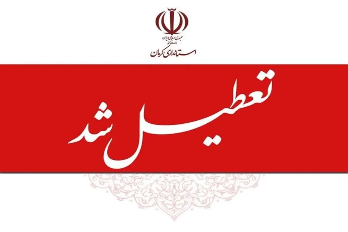 فوری؛ مدارس کرمانشاه یکشنبه ۹ آذر تعطیل شد