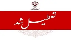 کرمان شنبه اول شهریور ۱۴۰۴ تعطیل شد