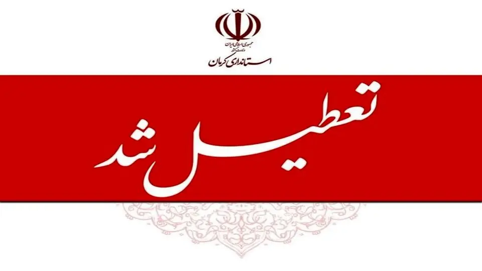 کرمان شنبه اول شهریور ۱۴۰۴ تعطیل شد