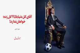 آقای گل دنیا با ۱۱۵ گل زده؛ خواهان ندارد!
