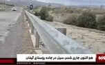 سیل در جاده روستای گیفان+ ویدئو