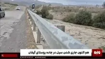 سیل در جاده روستای گیفان+ ویدئو