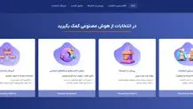   راه‌اندازی نسخه آزمایشی ابزار هوش مصنوعی ایرانی انتخابات ریاست جمهوری          