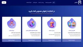   راه‌اندازی نسخه آزمایشی ابزار هوش مصنوعی ایرانی انتخابات ریاست جمهوری          