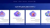   راه‌اندازی نسخه آزمایشی ابزار هوش مصنوعی ایرانی انتخابات ریاست جمهوری          
