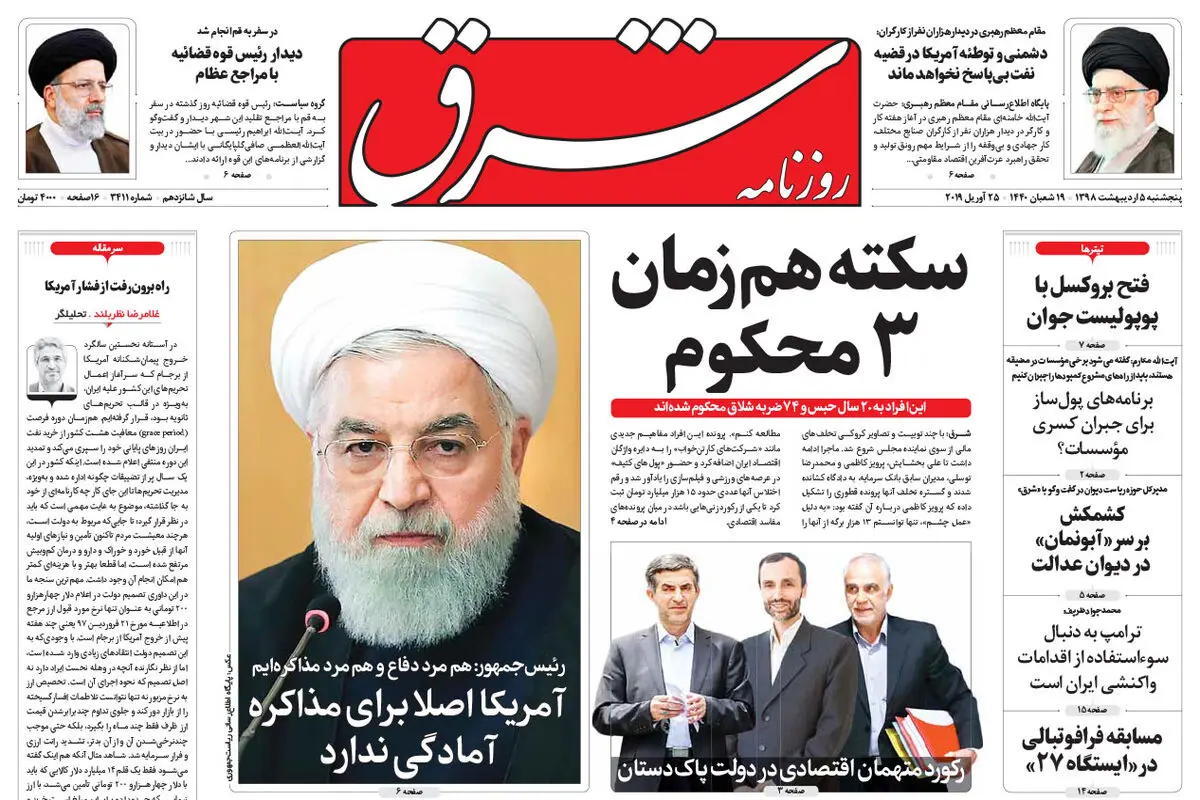 پنجشنبه 5 اردیبهشت 1398 شماره 3411