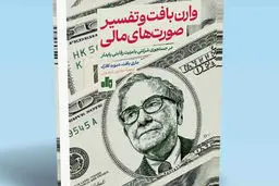 رموز موفقیت وارن بافت

