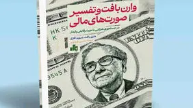 رموز موفقیت وارن بافت

